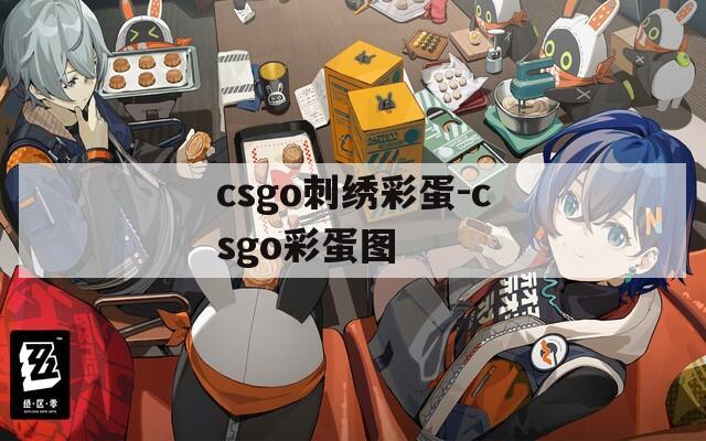 csgo刺绣彩蛋-csgo彩蛋图