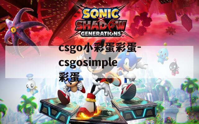 csgo小彩蛋彩蛋-csgosimple彩蛋