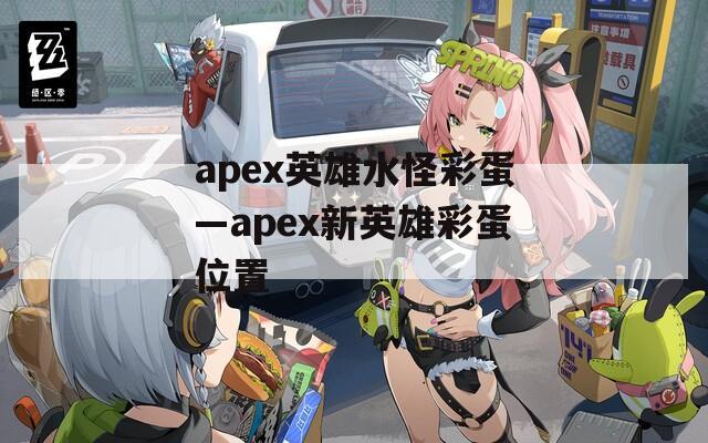 apex英雄水怪彩蛋—apex新英雄彩蛋位置