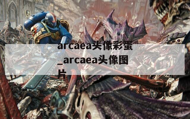 arcaea头像彩蛋_arcaea头像图片