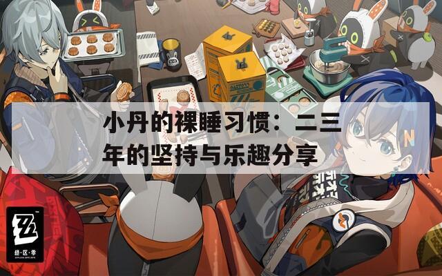 小丹的裸睡习惯：二三年的坚持与乐趣分享