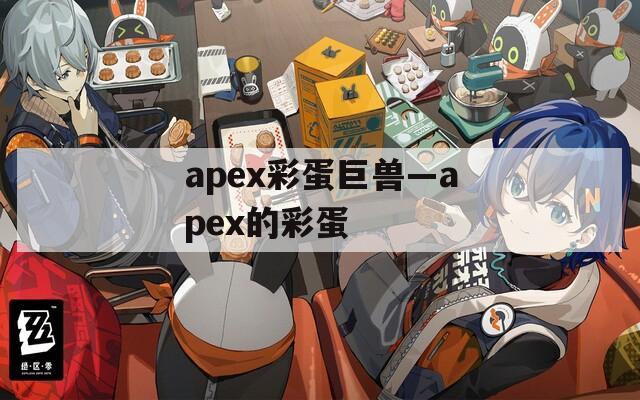 apex彩蛋巨兽—apex的彩蛋