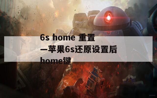 6s home 重置—苹果6s还原设置后home键