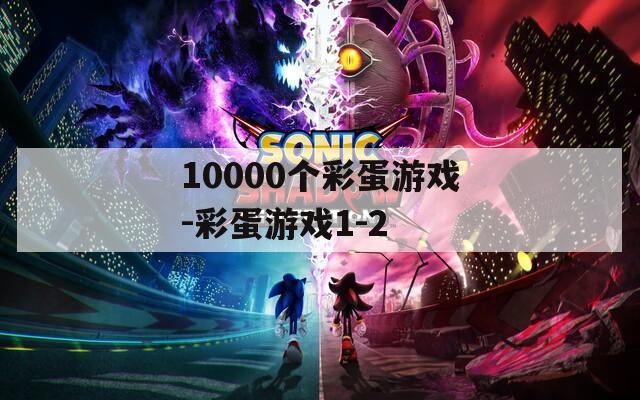 10000个彩蛋游戏-彩蛋游戏1-2