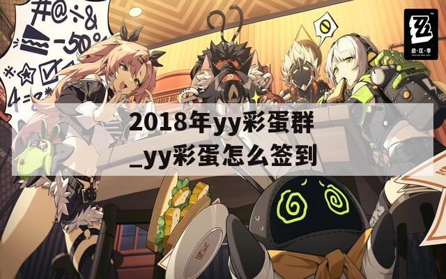 2018年yy彩蛋群_yy彩蛋怎么签到