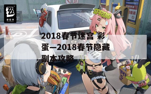 2018春节迷宫 彩蛋—2018春节隐藏副本攻略