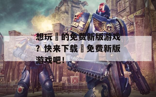 想玩汅的免费新版游戏？快来下载汅免费新版游戏吧！