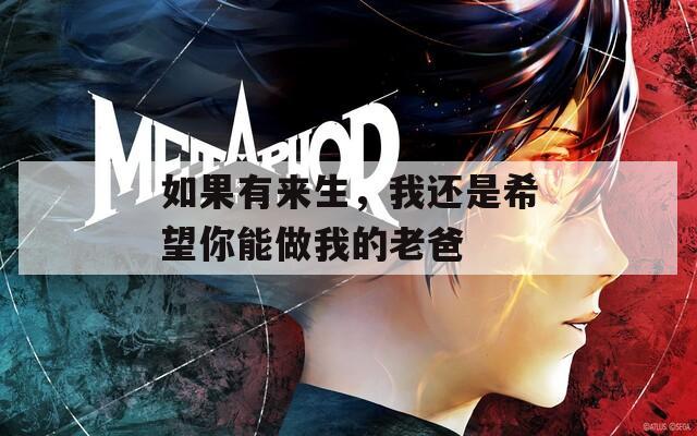 如果有来生，我还是希望你能做我的老爸