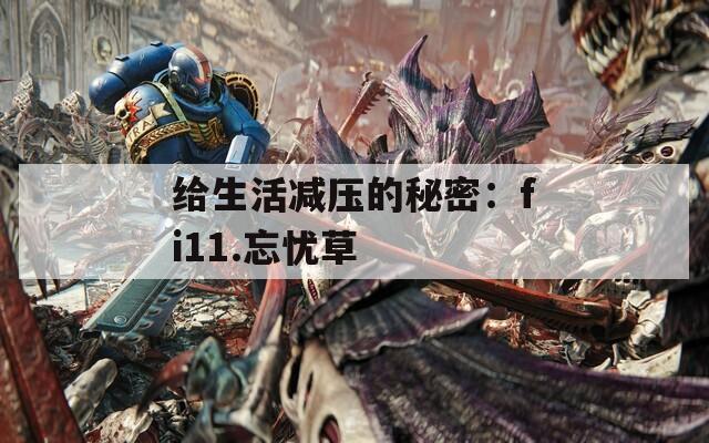给生活减压的秘密：fi11.忘忧草