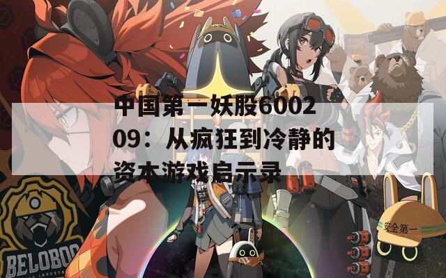 中国第一妖股600209：从疯狂到冷静的资本游戏启示录
