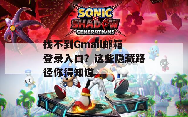 找不到Gmail邮箱登录入口？这些隐藏路径你得知道