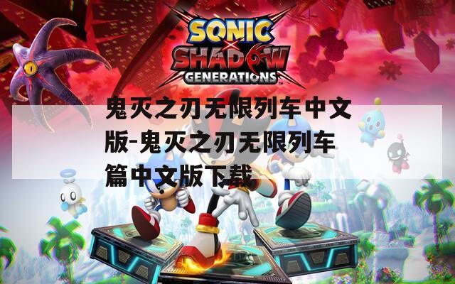 鬼灭之刃无限列车中文版-鬼灭之刃无限列车篇中文版下载