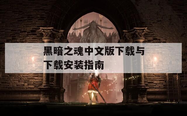黑暗之魂中文版下载与下载安装指南