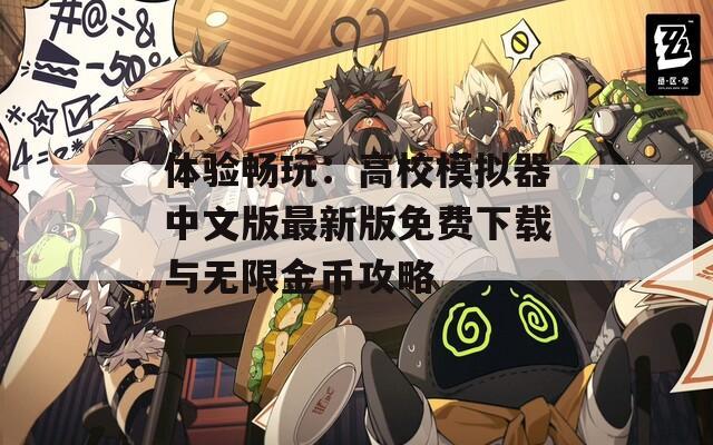 体验畅玩：高校模拟器中文版最新版免费下载与无限金币攻略