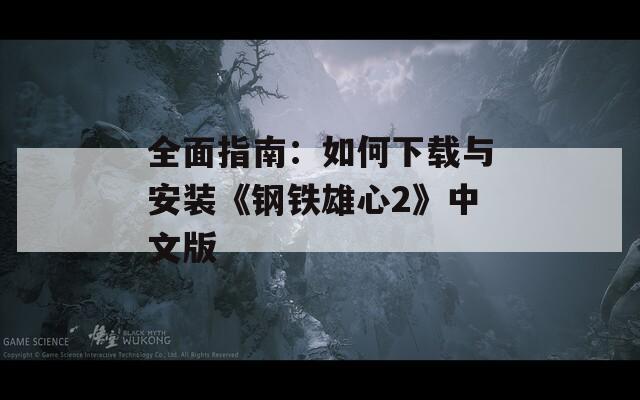 全面指南：如何下载与安装《钢铁雄心2》中文版