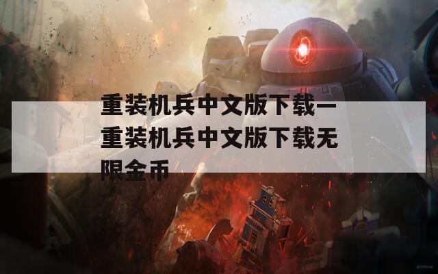 重装机兵中文版下载—重装机兵中文版下载无限金币