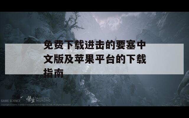 免费下载进击的要塞中文版及苹果平台的下载指南