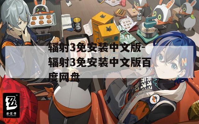 辐射3免安装中文版-辐射3免安装中文版百度网盘