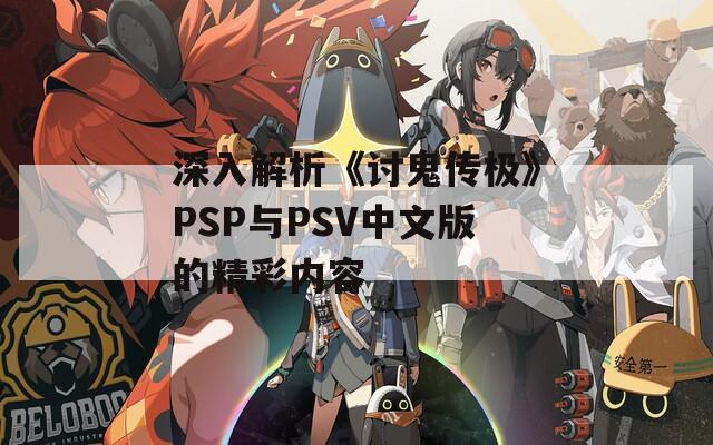 深入解析《讨鬼传极》PSP与PSV中文版的精彩内容