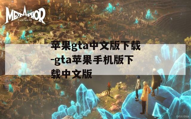 苹果gta中文版下载-gta苹果手机版下载中文版