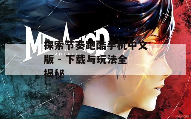探索节奏跑酷手机中文版 - 下载与玩法全揭秘