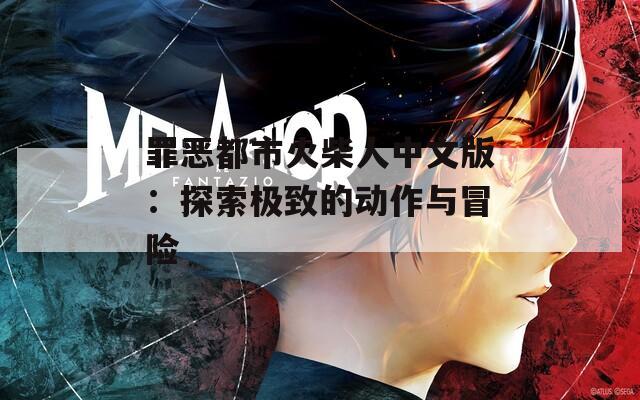 罪恶都市火柴人中文版：探索极致的动作与冒险