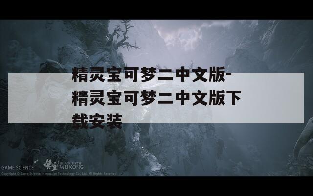 精灵宝可梦二中文版-精灵宝可梦二中文版下载安装