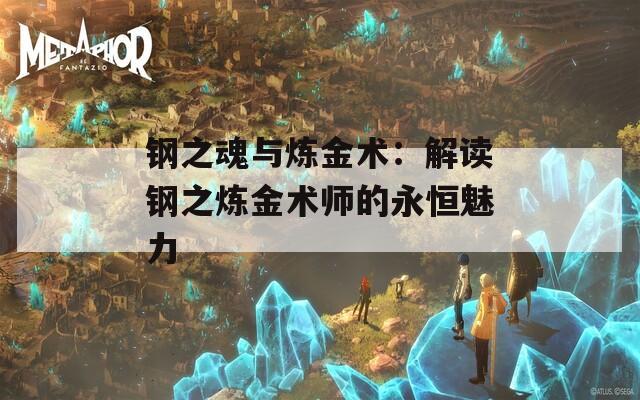 钢之魂与炼金术：解读钢之炼金术师的永恒魅力
