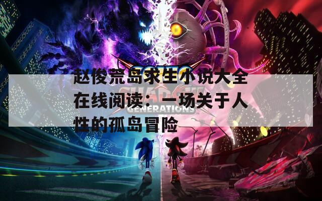 赵俊荒岛求生小说大全在线阅读：一场关于人性的孤岛冒险