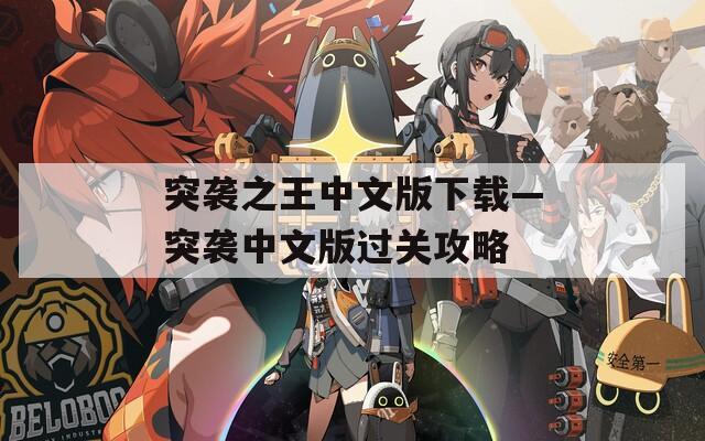 突袭之王中文版下载—突袭中文版过关攻略