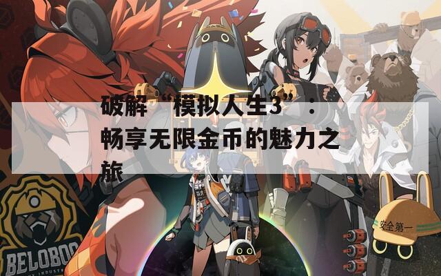 破解“模拟人生3”：畅享无限金币的魅力之旅