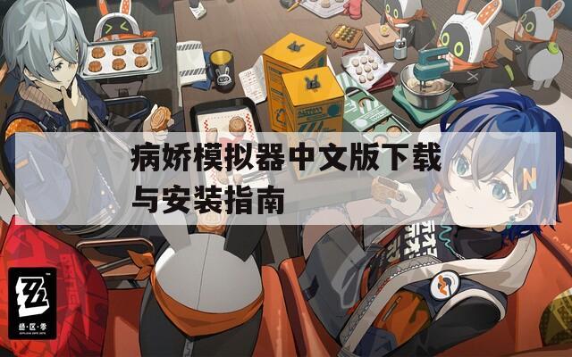病娇模拟器中文版下载与安装指南