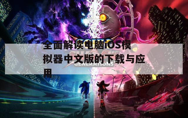 全面解读电脑iOS模拟器中文版的下载与应用