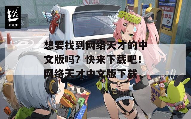 想要找到网络天才的中文版吗？快来下载吧！网络天才中文版下载