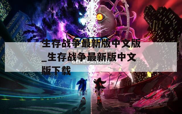 生存战争最新版中文版_生存战争最新版中文版下载