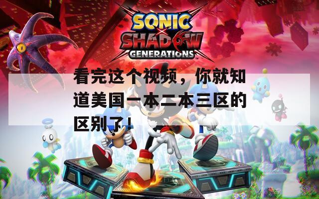 看完这个视频，你就知道美国一本二本三区的区别了！