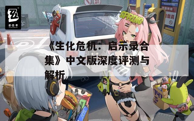 《生化危机：启示录合集》中文版深度评测与解析