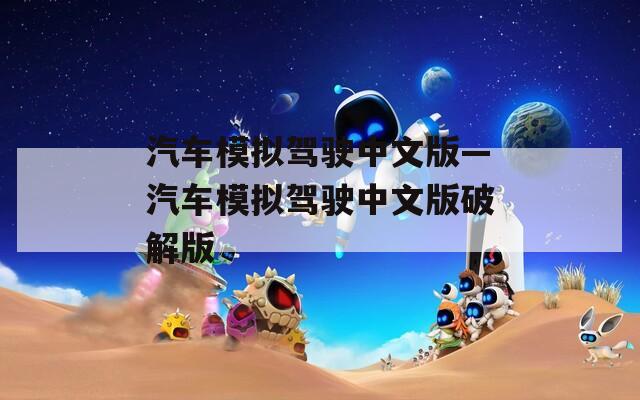 汽车模拟驾驶中文版—汽车模拟驾驶中文版破解版