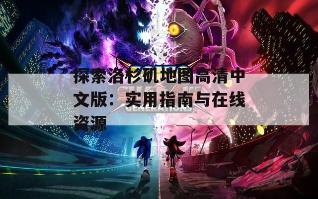探索洛杉矶地图高清中文版：实用指南与在线资源