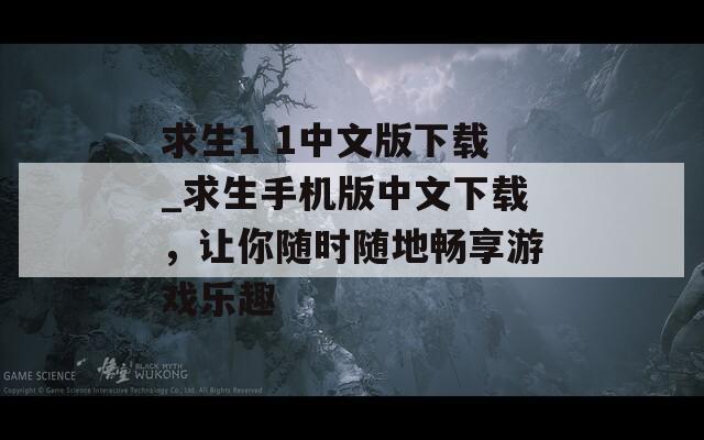 求生1 1中文版下载_求生手机版中文下载，让你随时随地畅享游戏乐趣