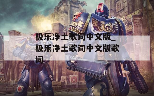 极乐净土歌词中文版_极乐净土歌词中文版歌词
