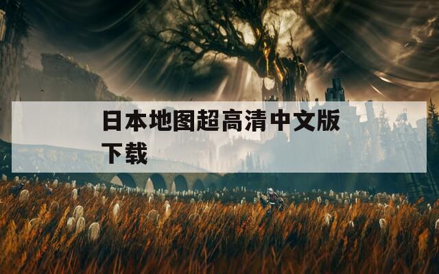 日本地图超高清中文版下载