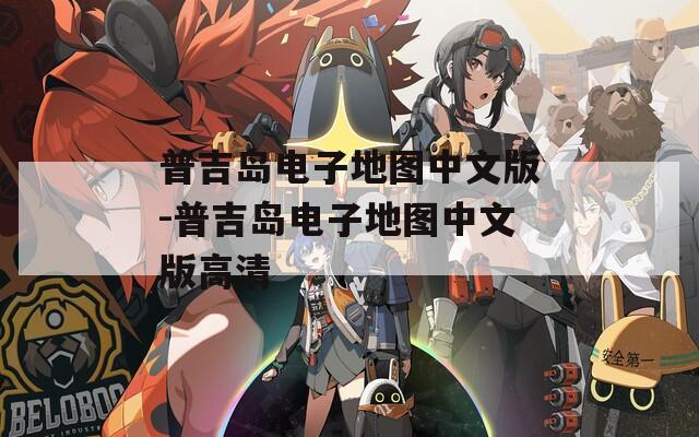 普吉岛电子地图中文版-普吉岛电子地图中文版高清