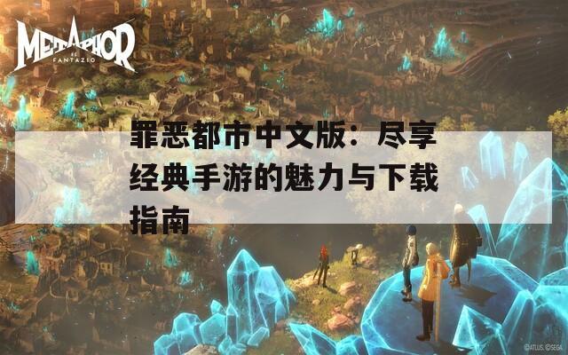 罪恶都市中文版：尽享经典手游的魅力与下载指南