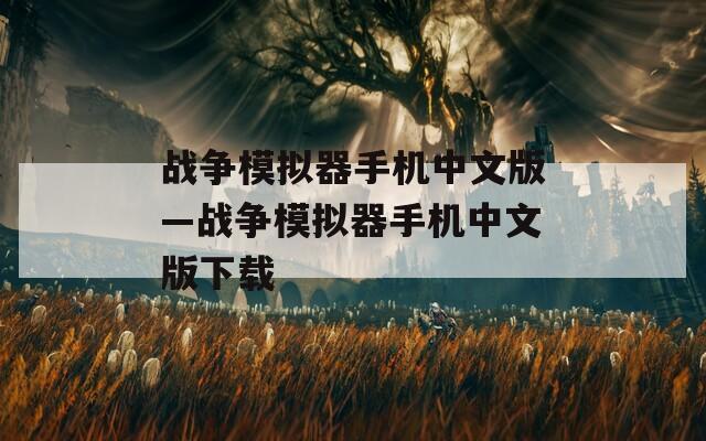 战争模拟器手机中文版—战争模拟器手机中文版下载