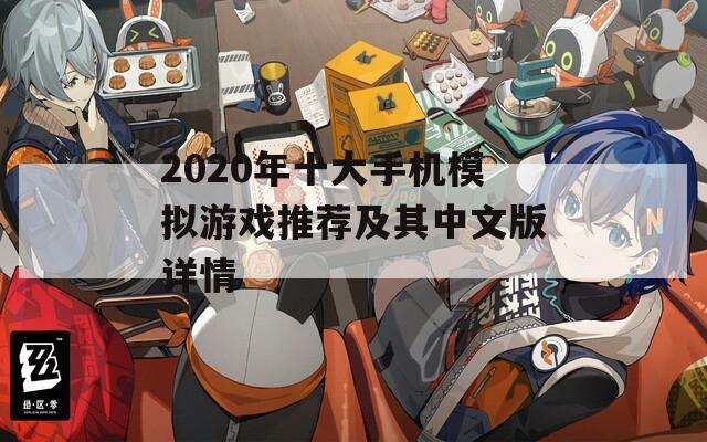 2020年十大手机模拟游戏推荐及其中文版详情
