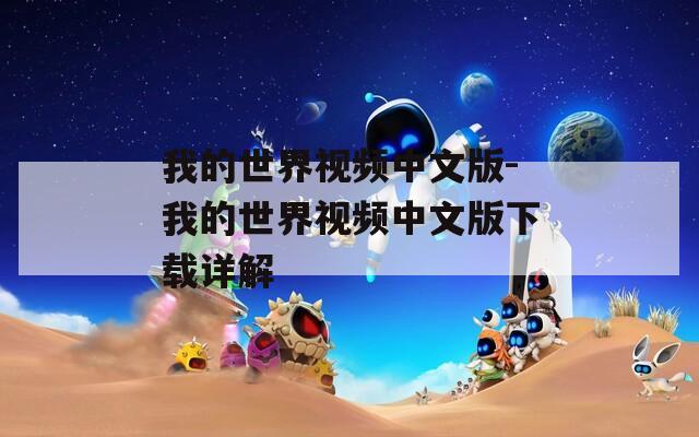 我的世界视频中文版-我的世界视频中文版下载详解