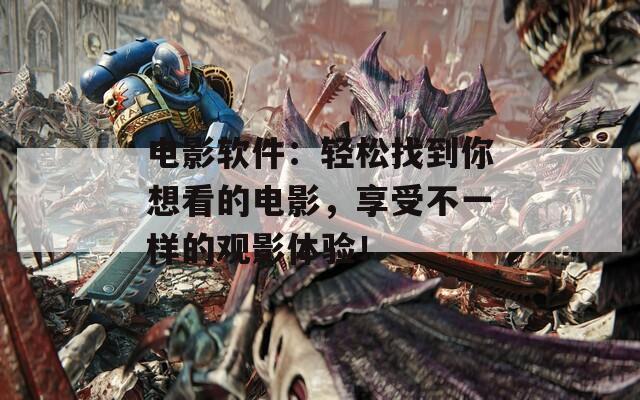 电影软件：轻松找到你想看的电影，享受不一样的观影体验！