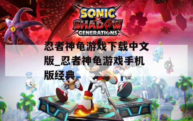 忍者神龟游戏下载中文版_忍者神龟游戏手机版经典