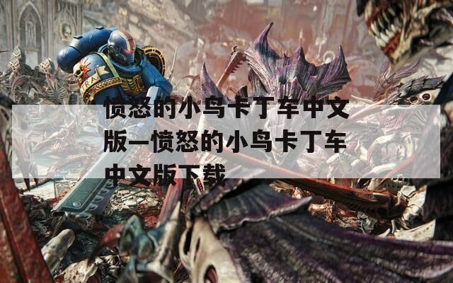愤怒的小鸟卡丁车中文版—愤怒的小鸟卡丁车中文版下载